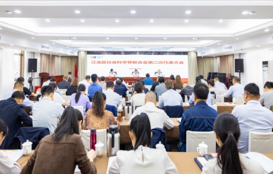 江北區社會科學界聯合會第二次代表大會開幕.jpg