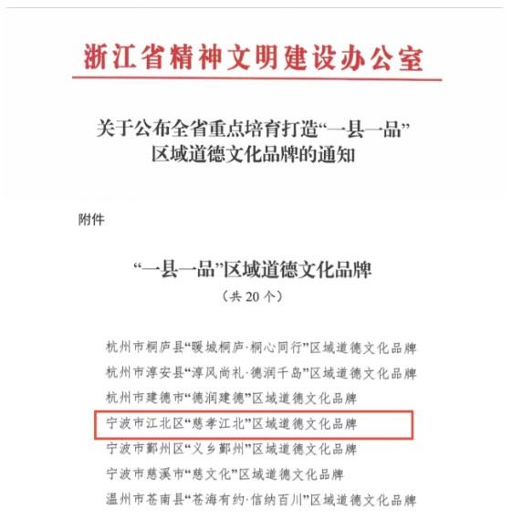 “慈孝江北”入圍全省“一縣一品”區域道德文化品牌.jpg