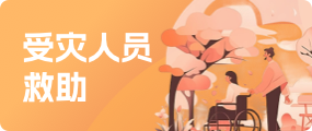 受災(zāi)人員救助