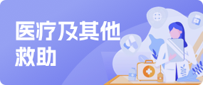 醫(yī)療及其他救助