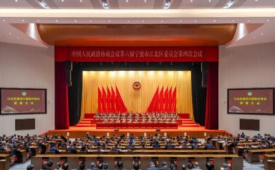 江北區政協六屆四次會議勝利閉幕.jpg