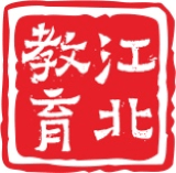 江北教育圖標(biāo)